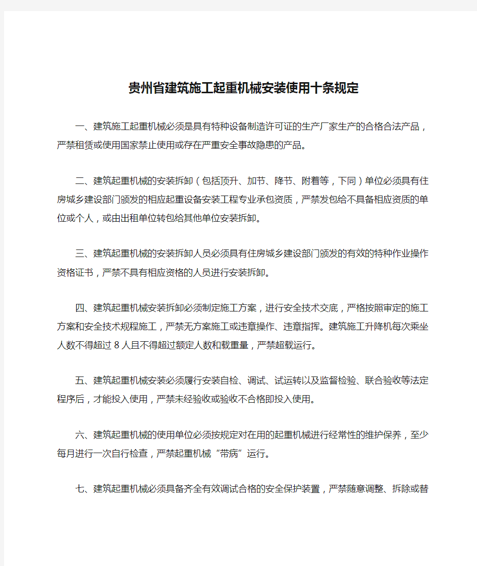 贵州省建筑施工起重机械安装使用十条规定