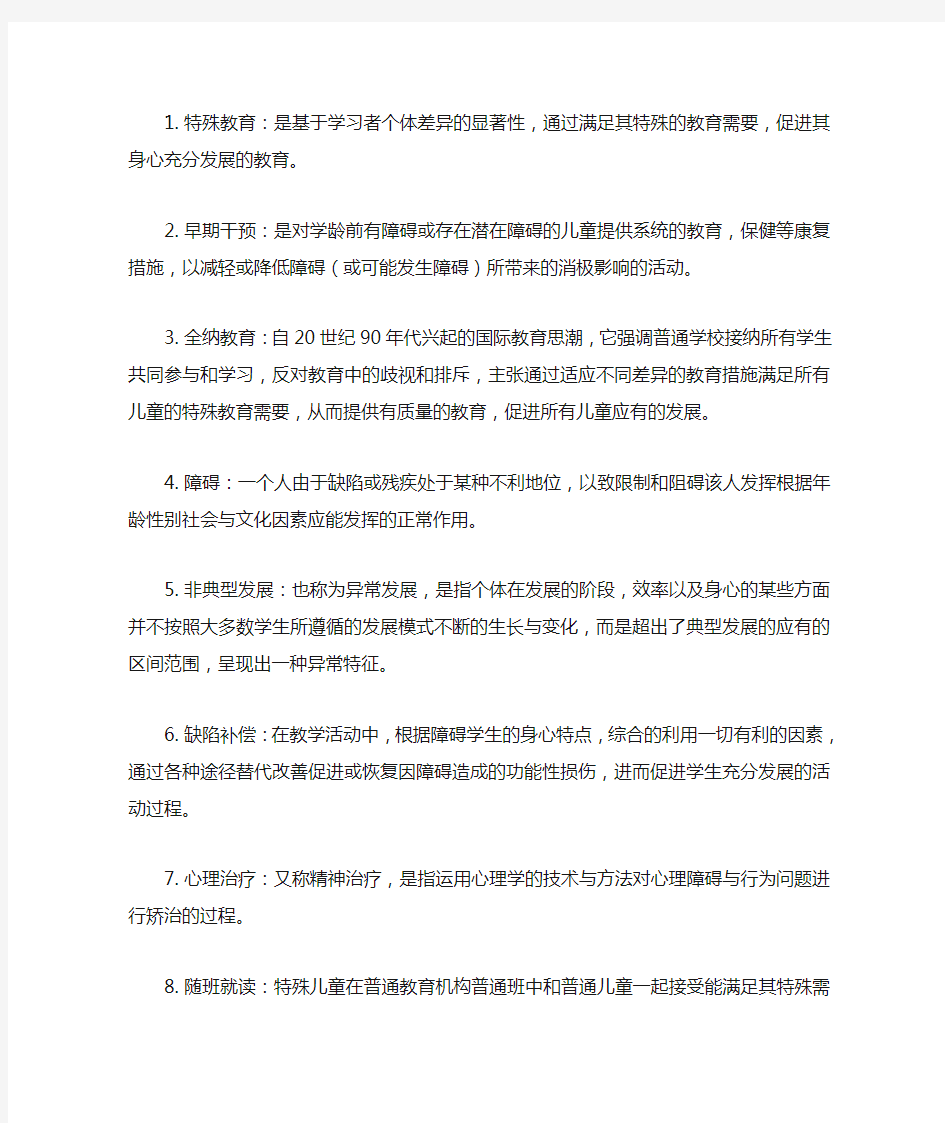 特殊教育概论——名词解释