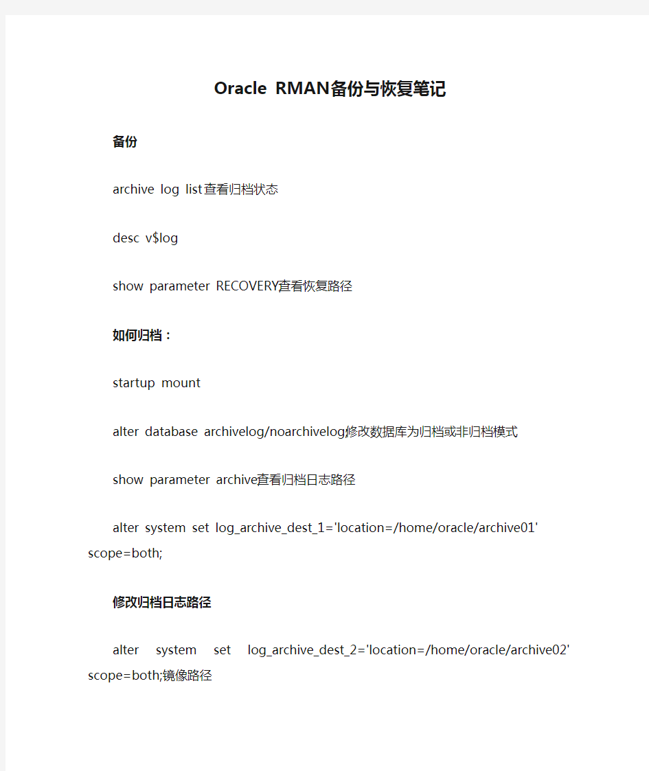 Oracle RMAN备份与恢复笔记