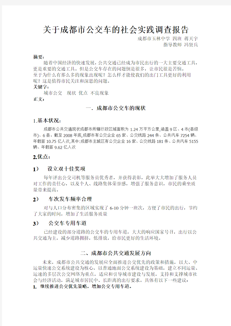 关于公交车的社会实践调查报告