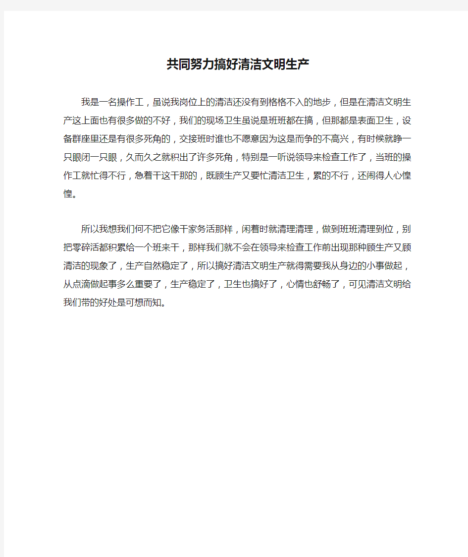 共同努力搞好清洁文明生产