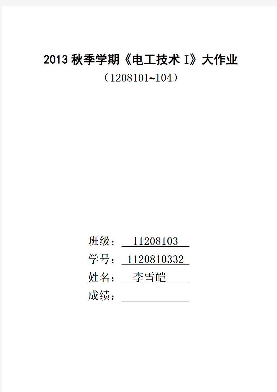 哈工大电工技术设计报告