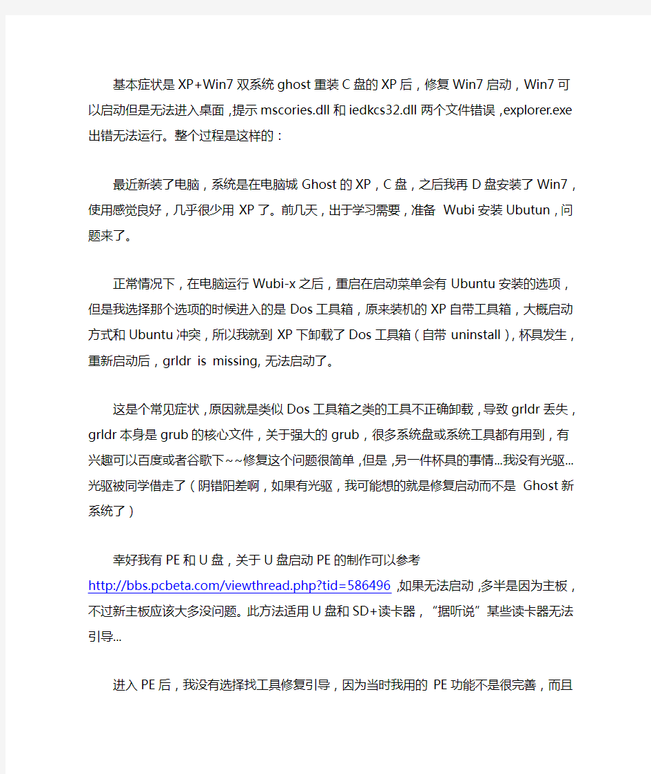 双系统重装XP后Win7修复启动仍无法进入桌面 完美解决