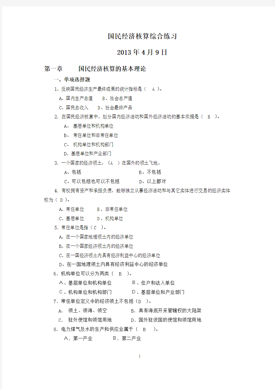 2012 电大  国民经济核算 题+答案