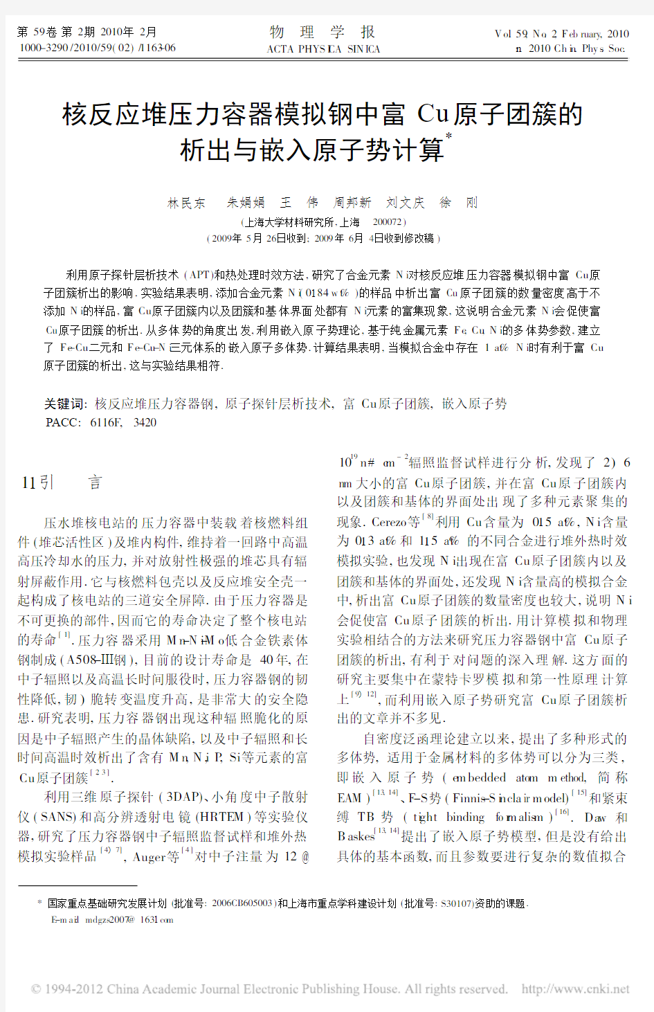 核反应堆压力容器模拟钢中富Cu原子团簇的析出与嵌入原子势计算