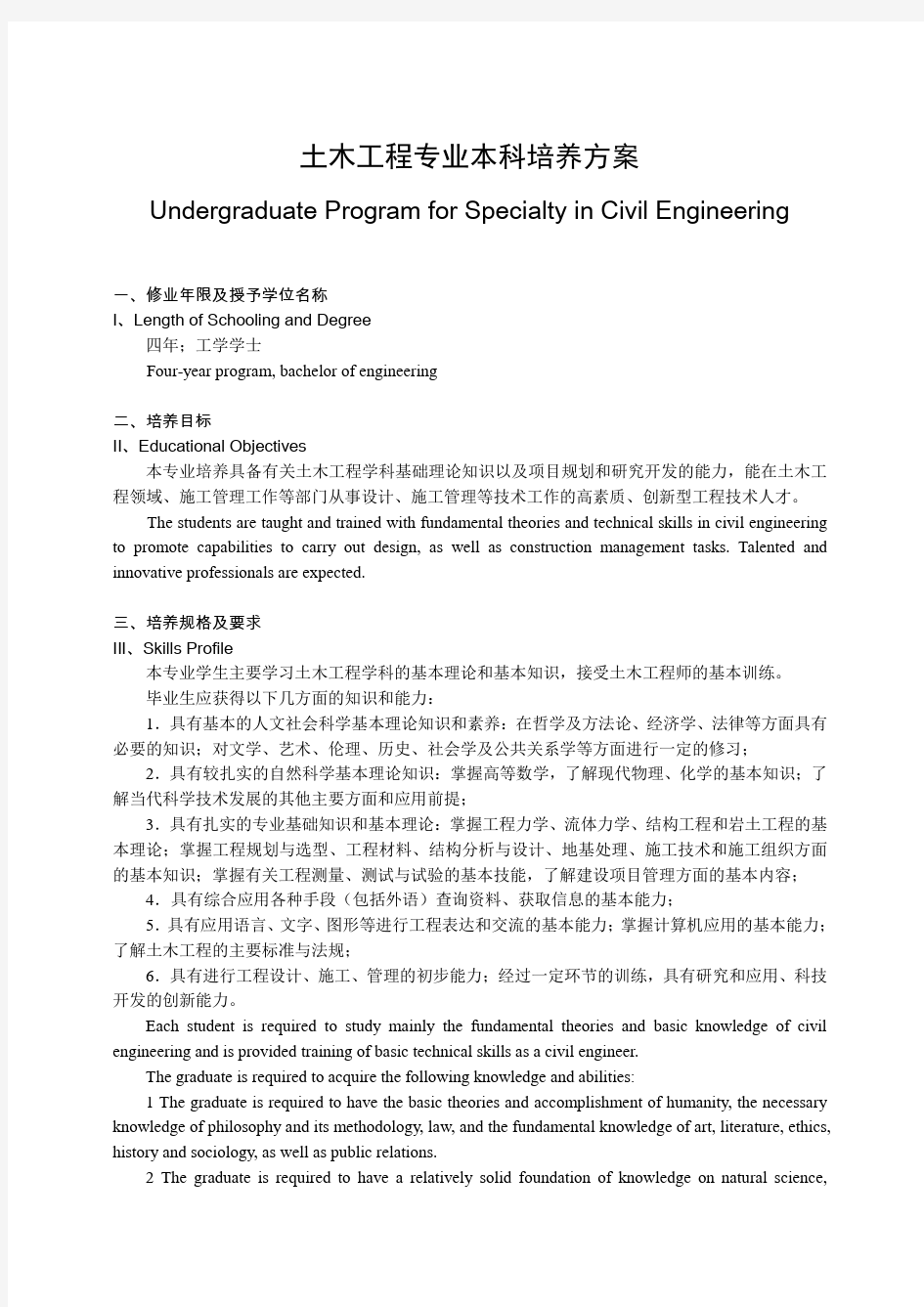 重庆大学土木工程专业本科培养方案