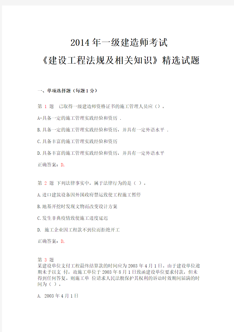 2014年全国一级建造师考试《建设工程法规及相关知识》精选试题