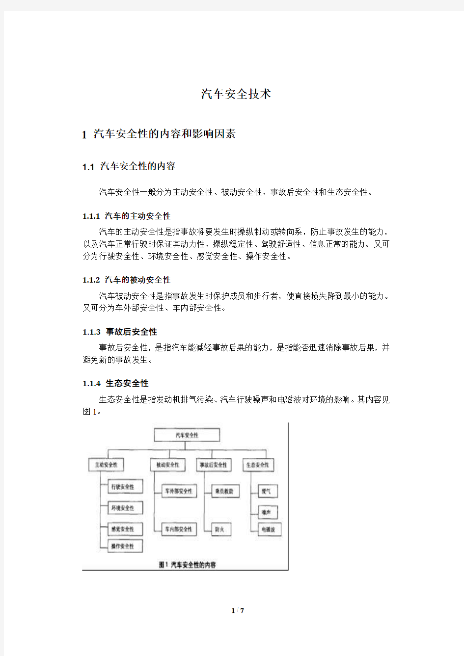 汽车安全技术