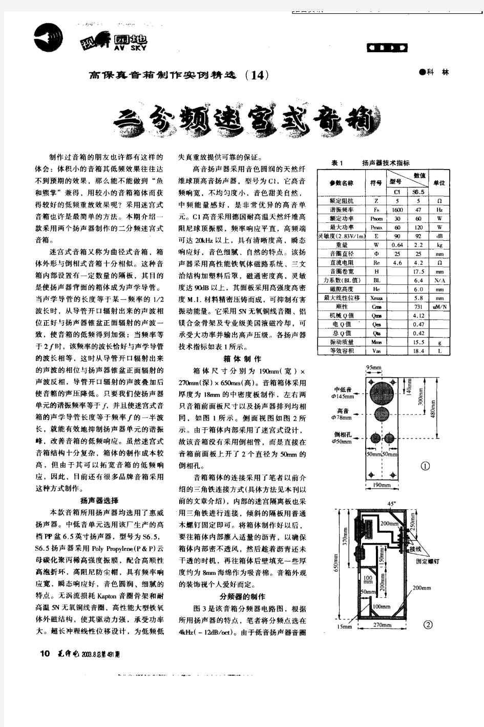 二分频迷宫式音箱