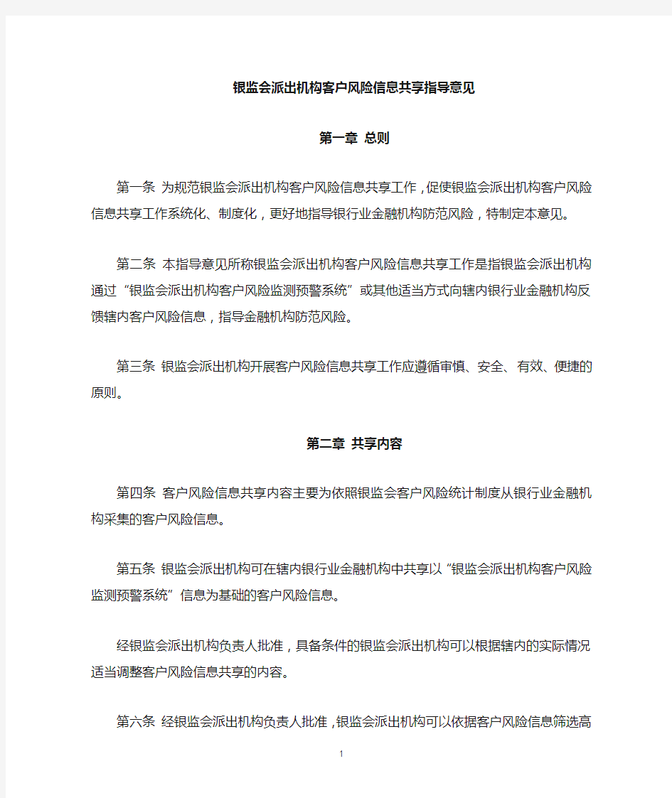 中国银监会办公厅关于印发《银监局开展客户风险信息共享工作指导意见》的通知(银监办发〔2008〕16号)