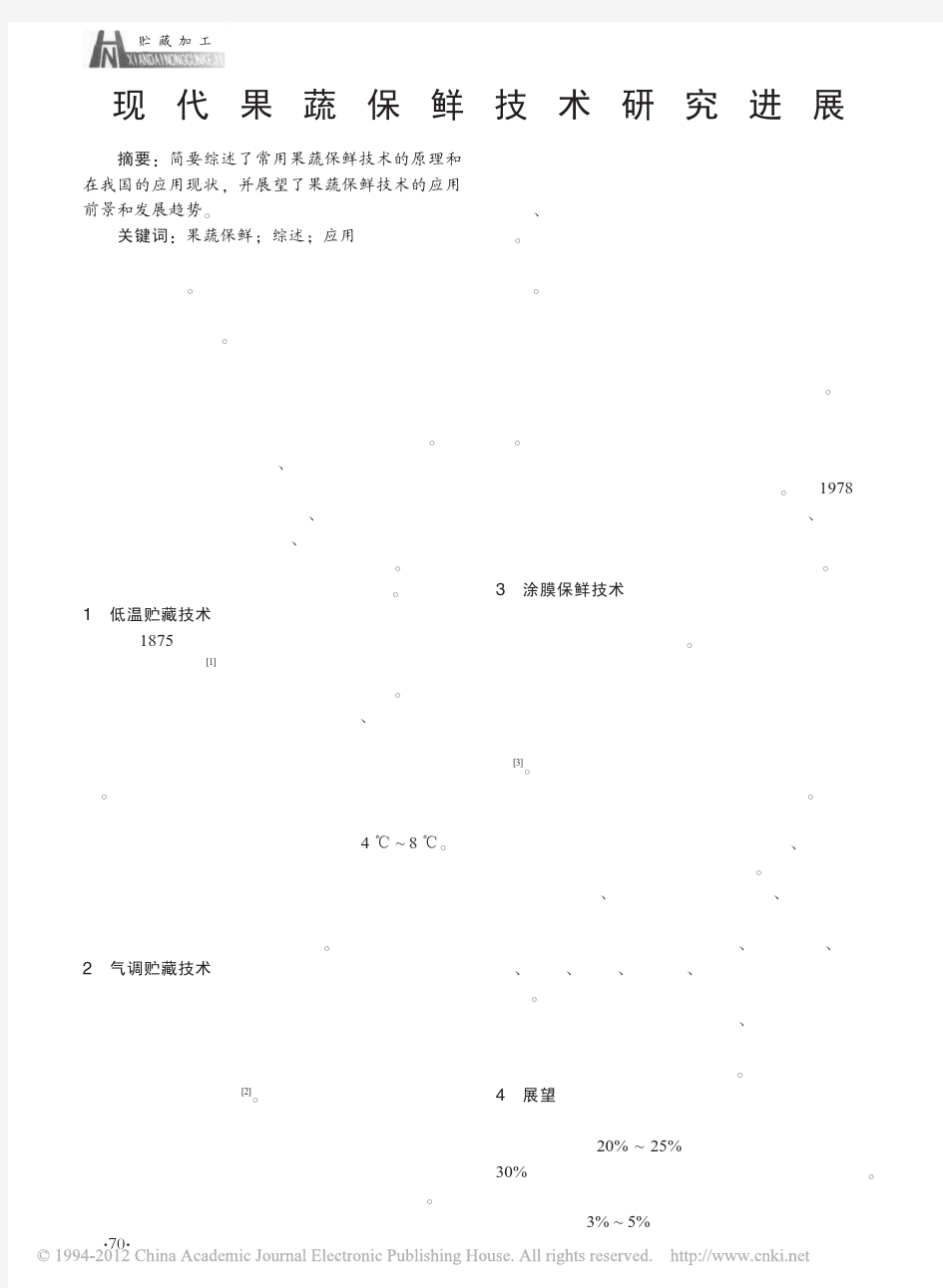 现代果蔬保鲜技术研究进展