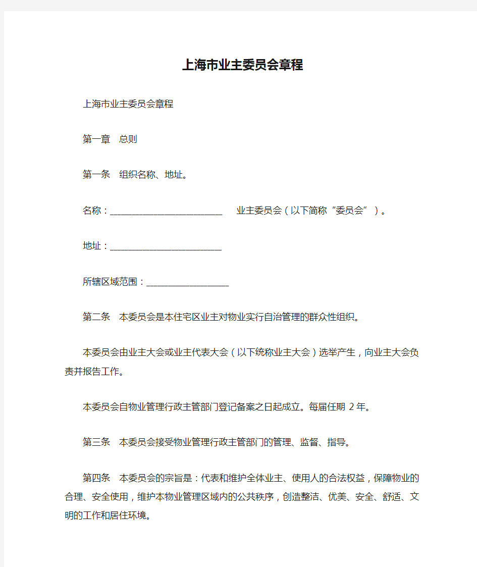 上海市业主委员会章程