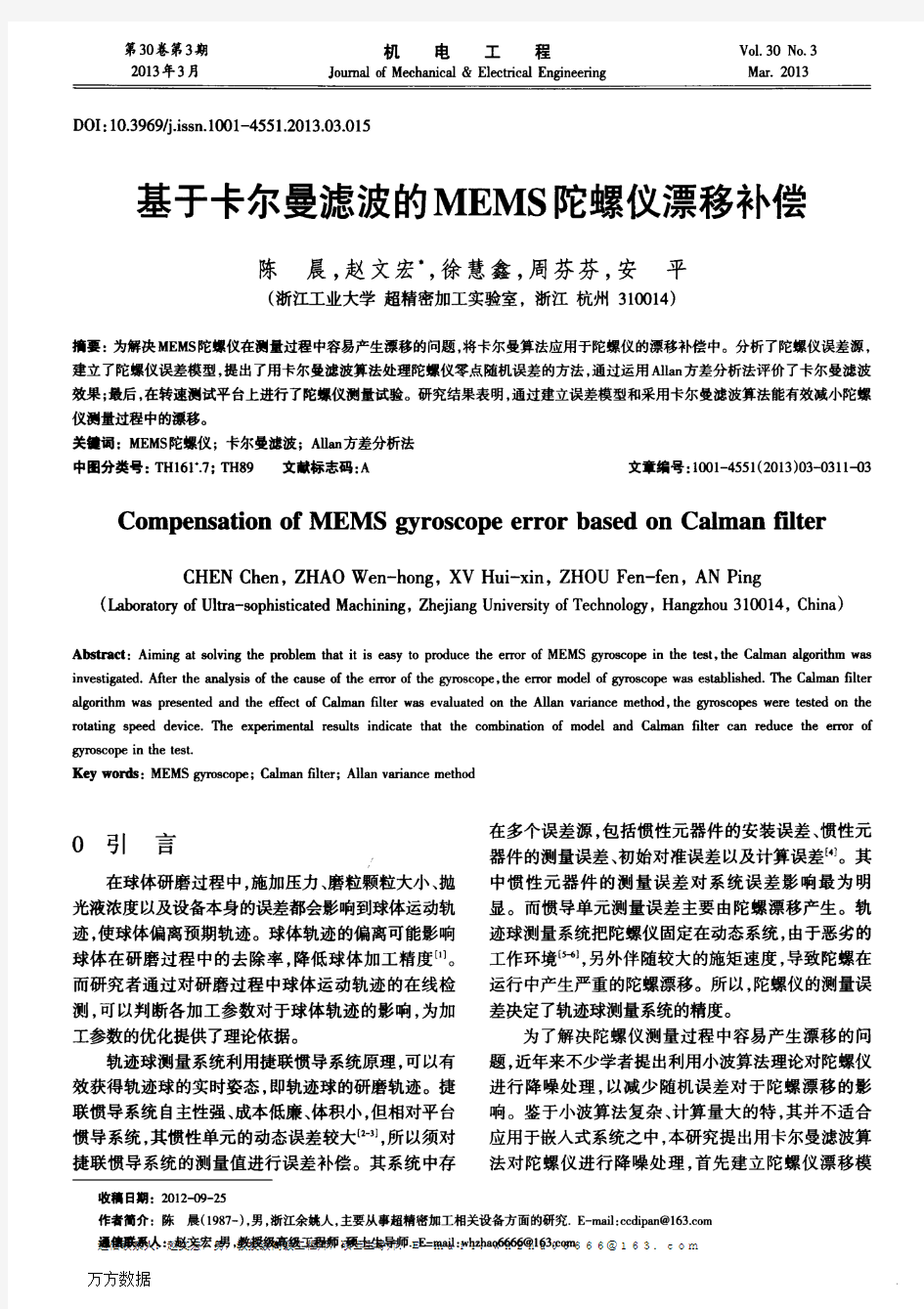 基于卡尔曼滤波的MEMS陀螺仪漂移补偿