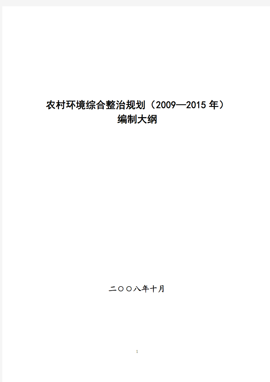 农村环境综合整治规划