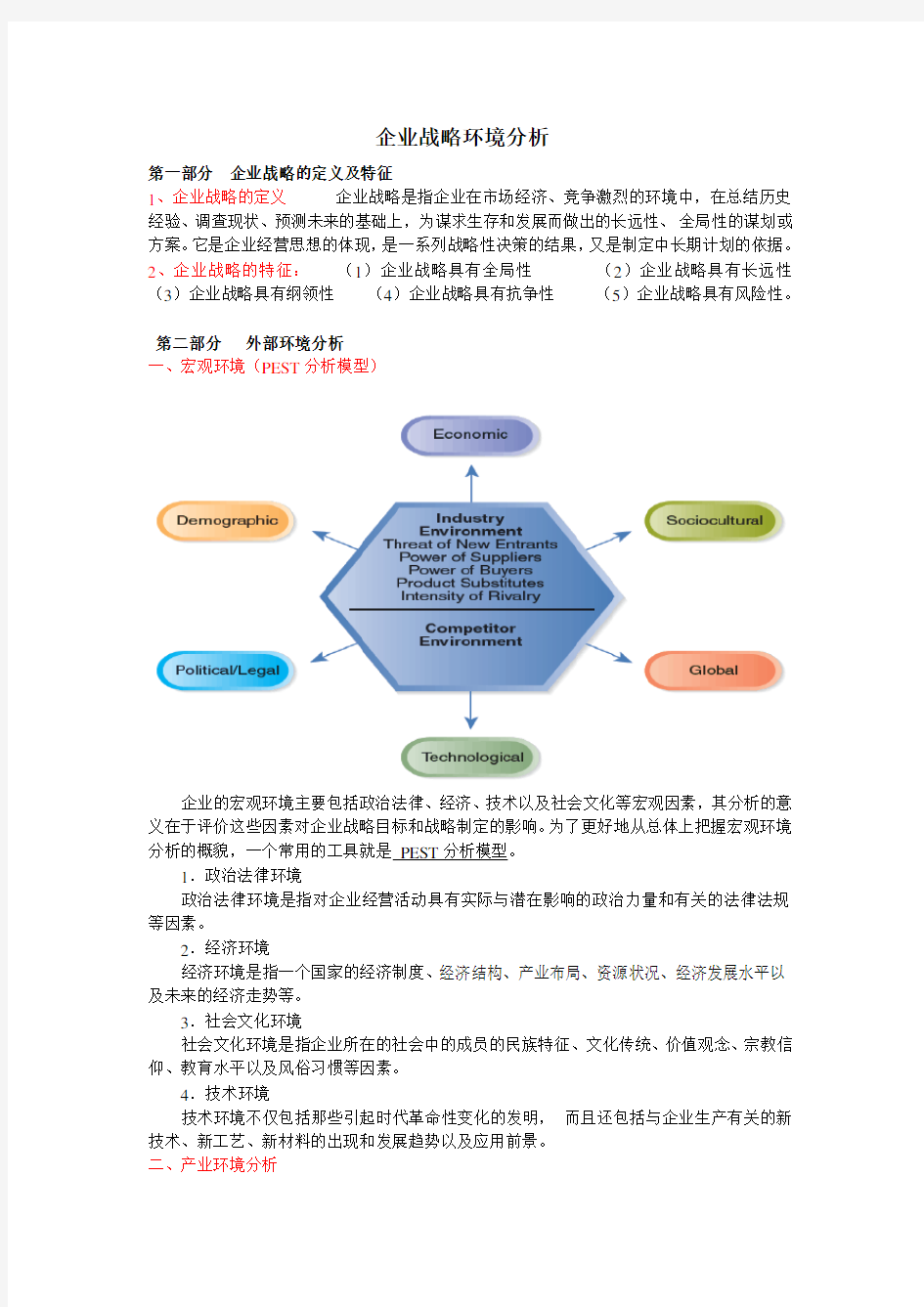 企业战略环境分析