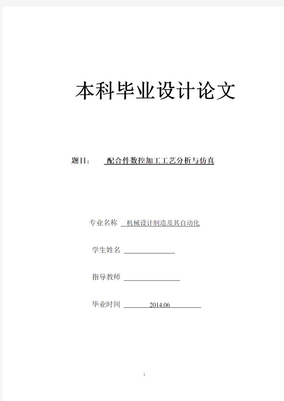 机械毕业设计1173配合件数控加工工艺分析与仿真