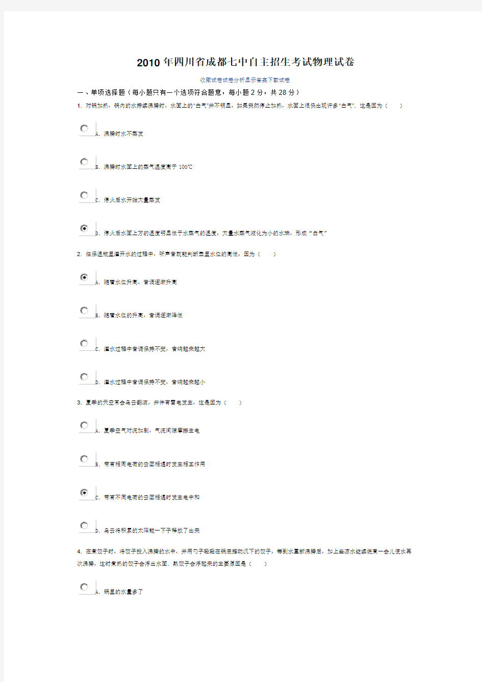 2010年四川省成都七中自主招生考试物理试卷