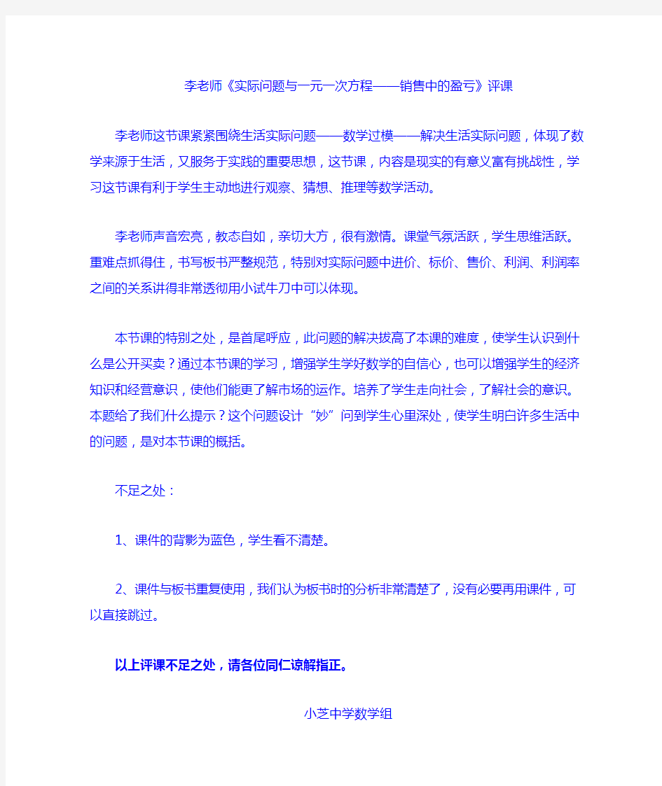 实际问题与一元一次方程评课