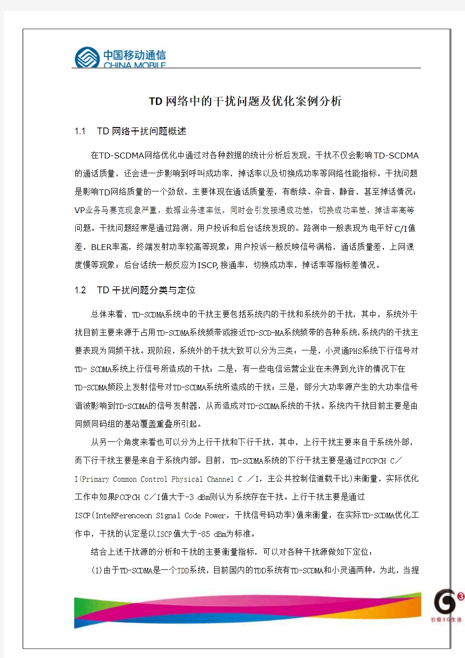 TD网络中的干扰问题及优化案例分析