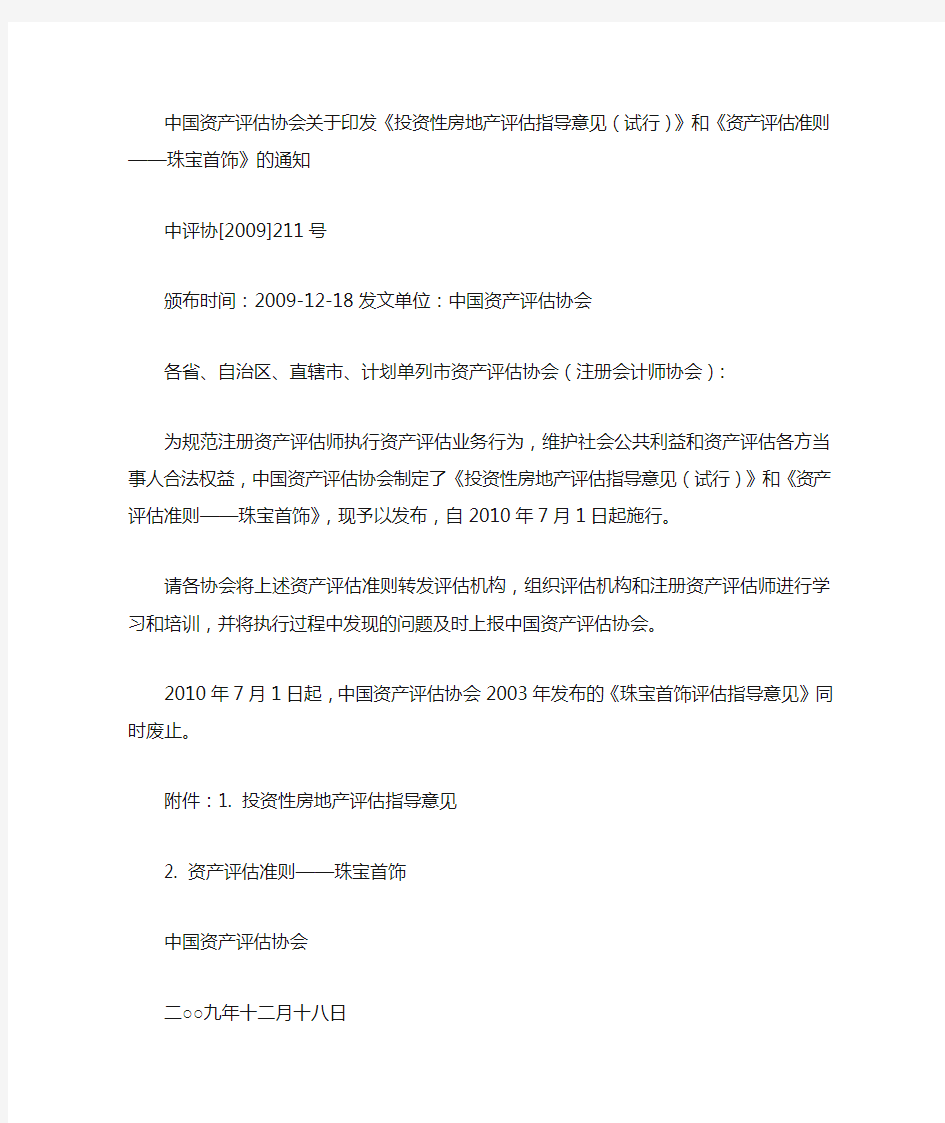 中国资产评估协会关于印发《投资性房地产评估指导意见(试行)》和《资产评估准则——珠宝首饰》的通知