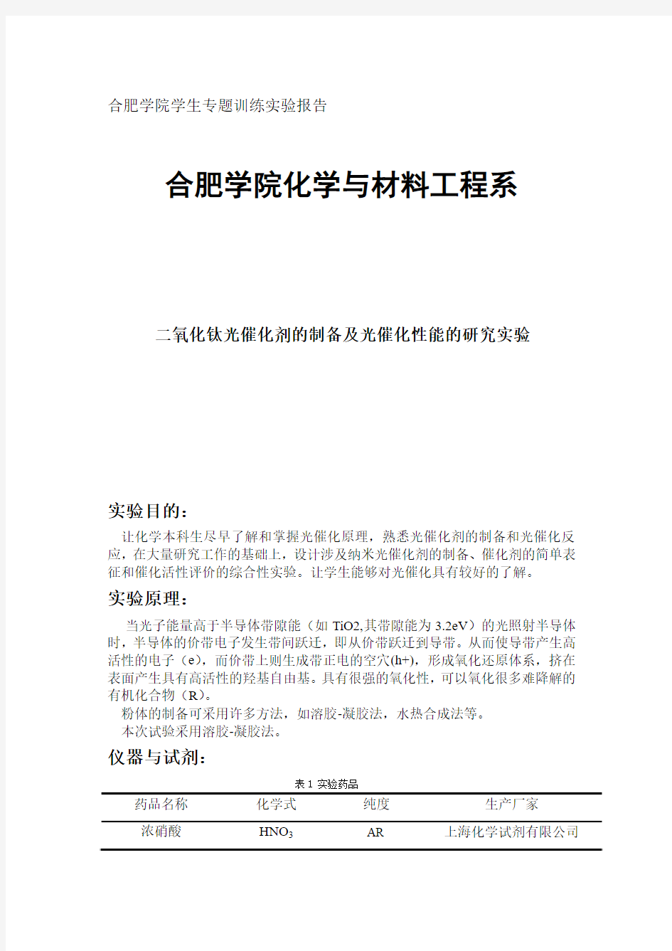 二氧化钛的制备与光催化性能研究