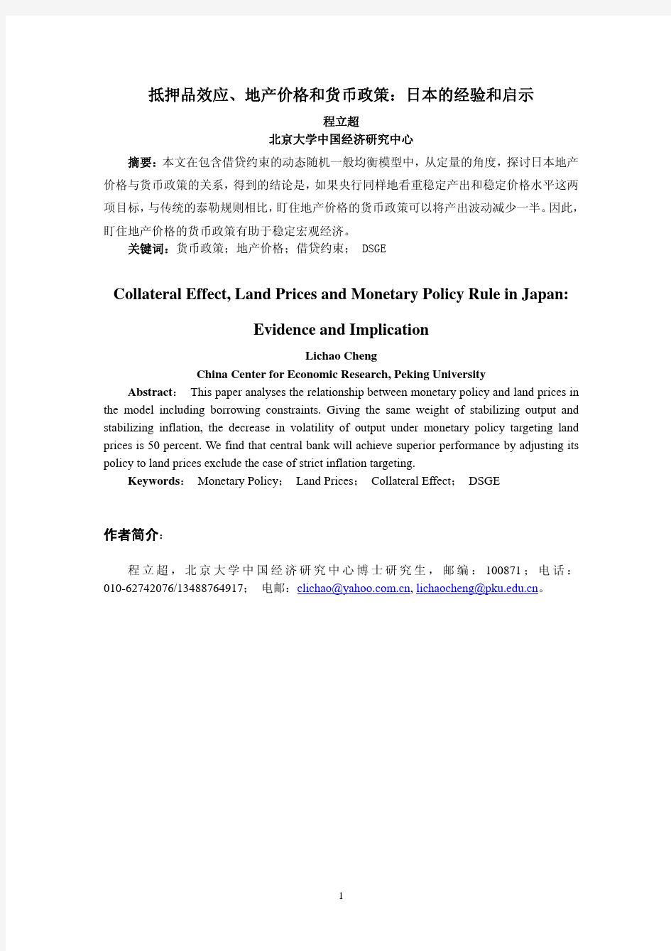 抵押品效应,地产价格和货币政策日本的经验和启示