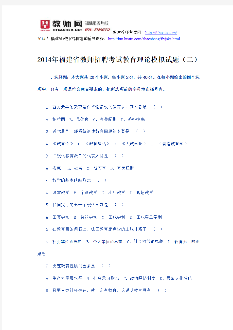 2014年福建省教师招聘考试教育理论模拟试题(二)