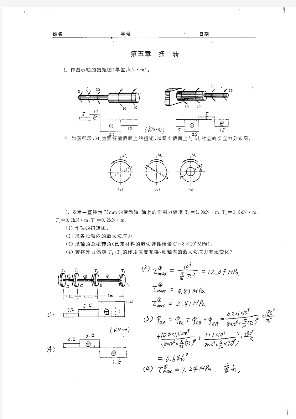 同济大学材料力学第二版扭转习题解答