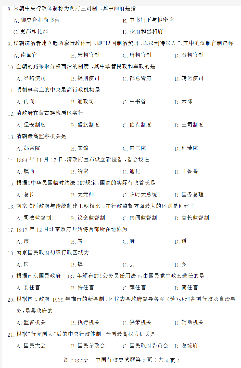 全国2014年10月高等教育自学考试中国行政史试题00322