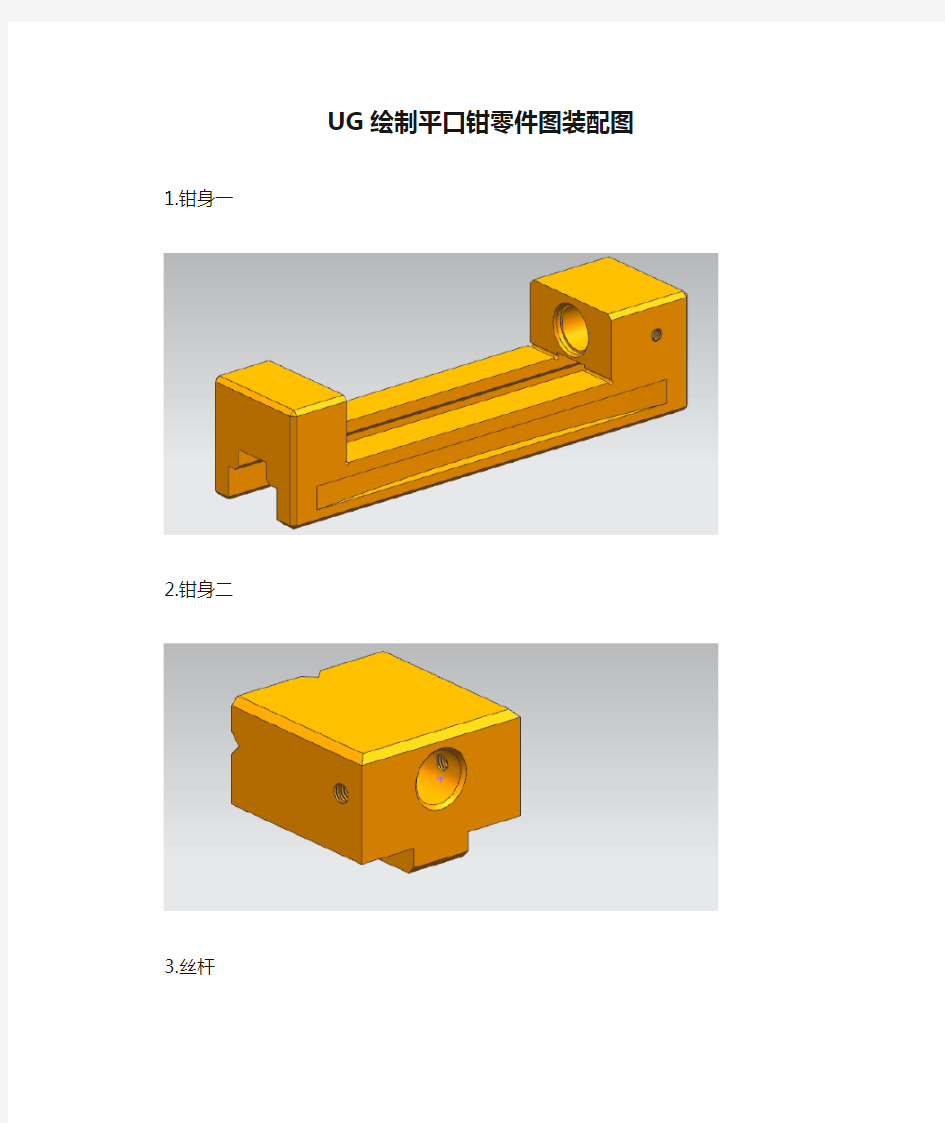 UG绘制平口钳零件图装配图