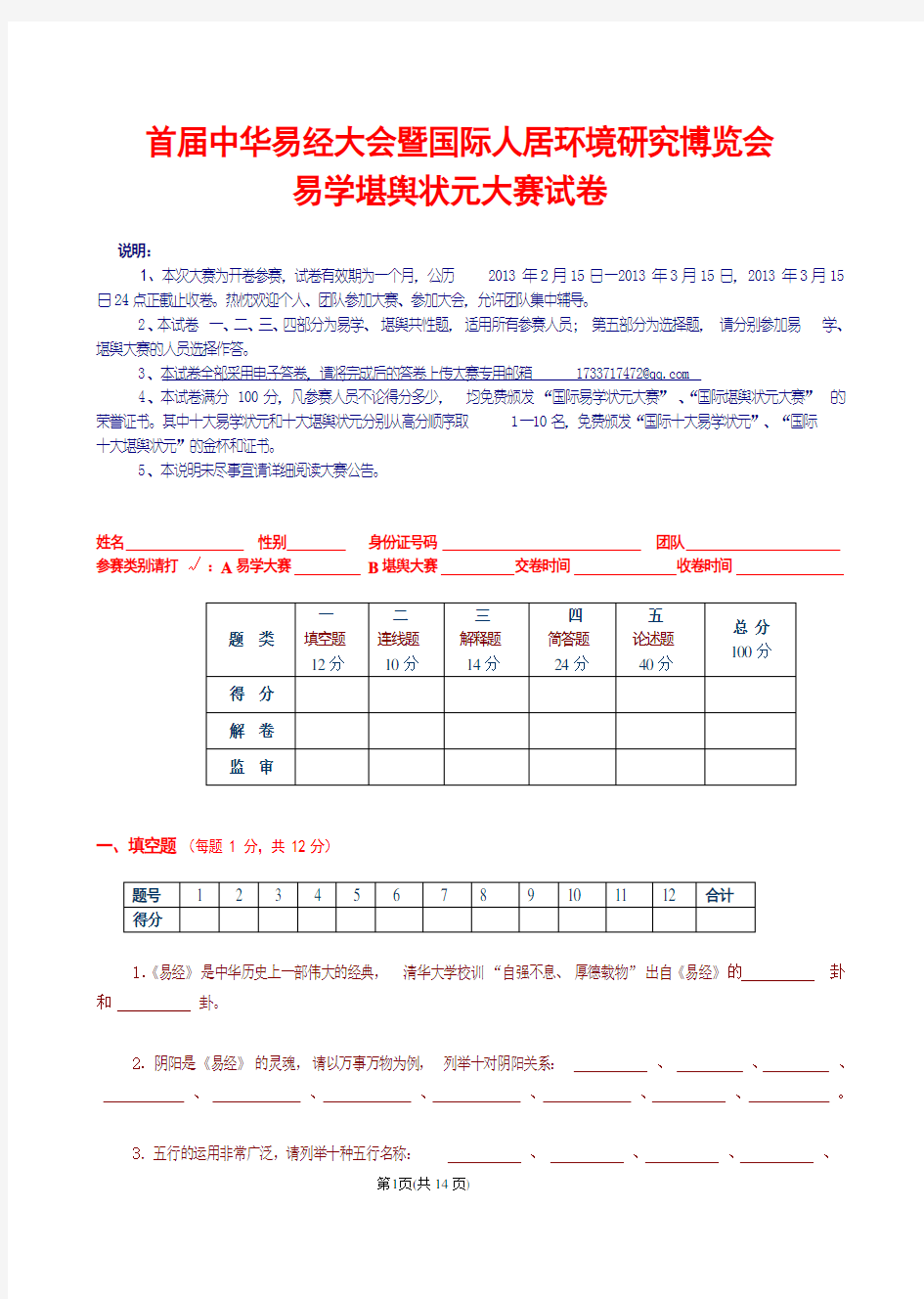 大会易学堪舆状元大赛考题doc-首届中华易经大会暨国际人居