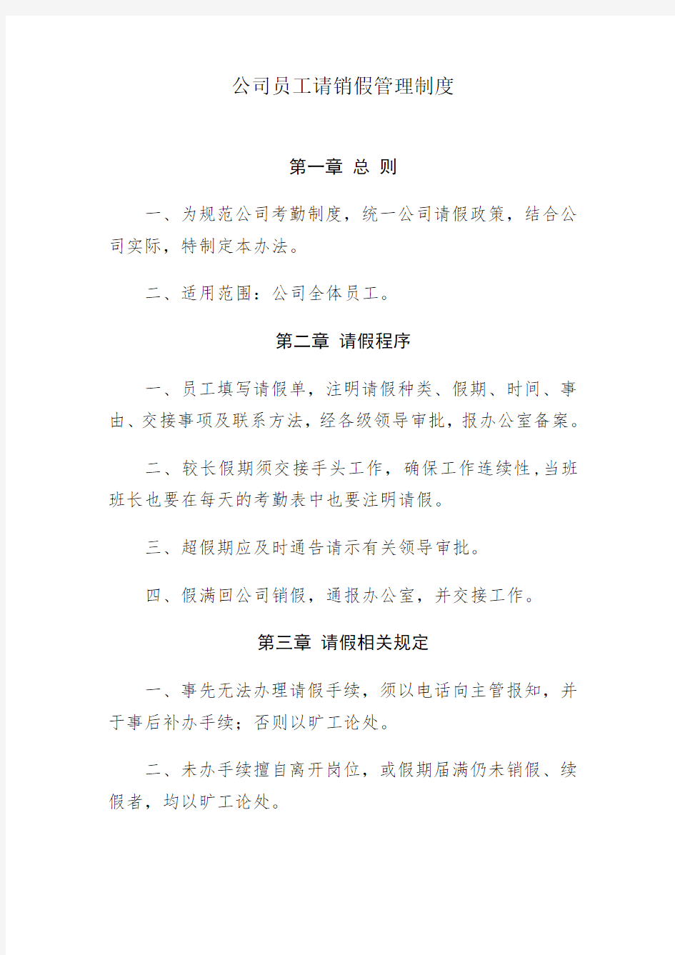 公司员工请销假管理制度