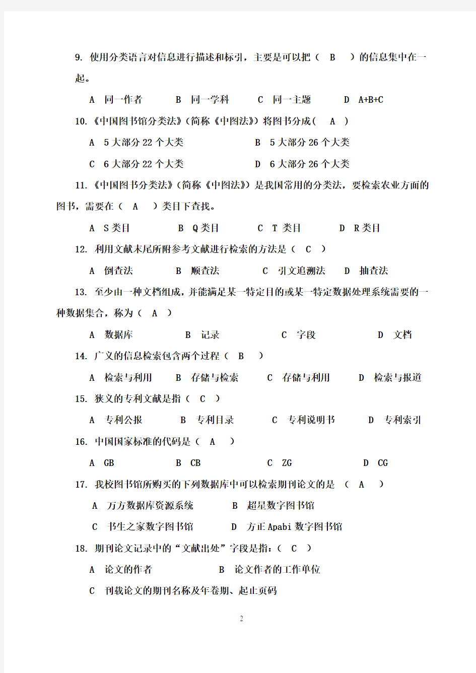 《科技文献检索》试卷及答案