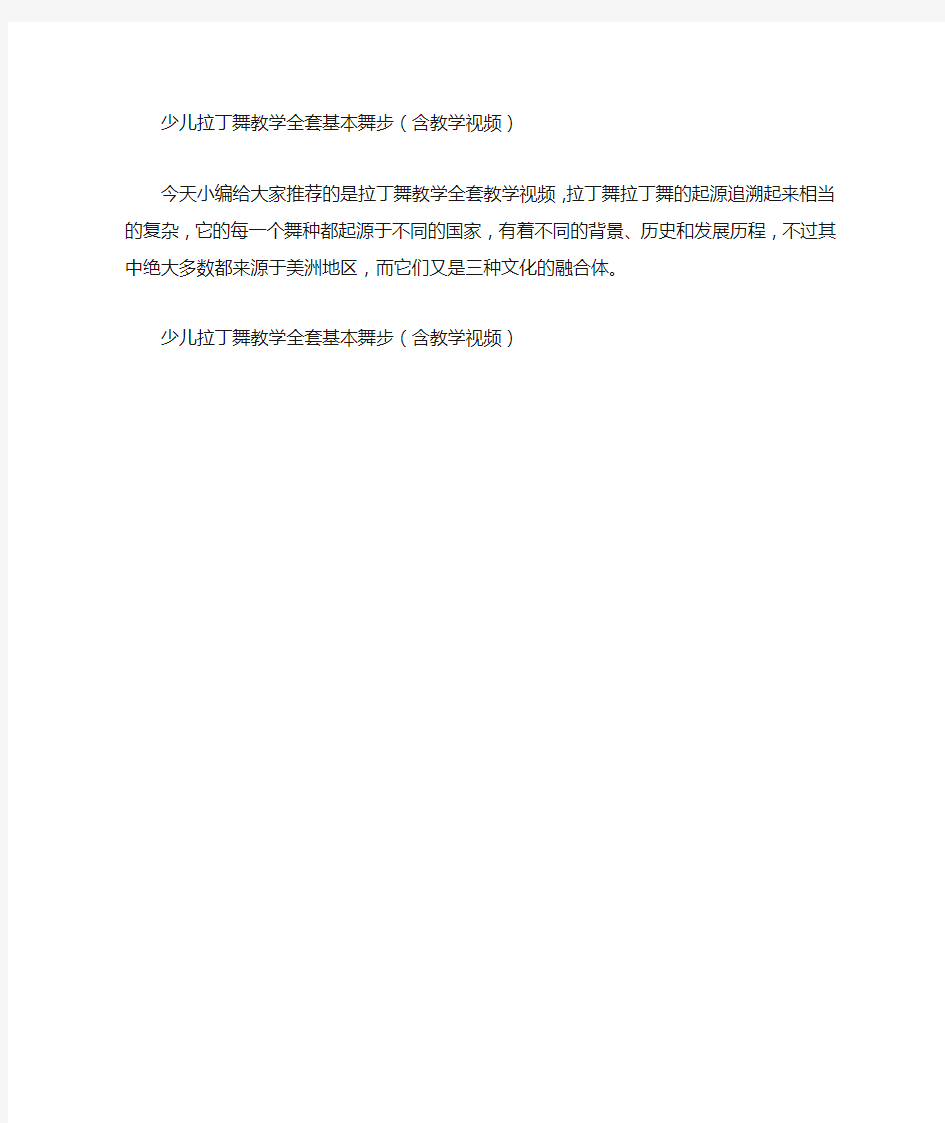 少儿拉丁舞教学全套基本舞步(含教学视频)