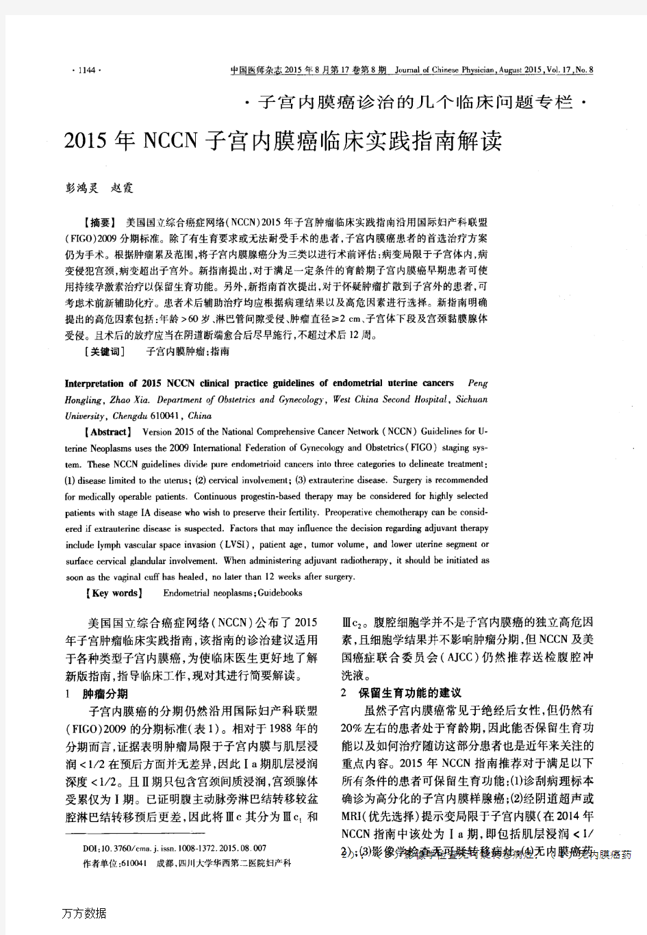 2015年NCCN子宫内膜癌临床实践指南解读