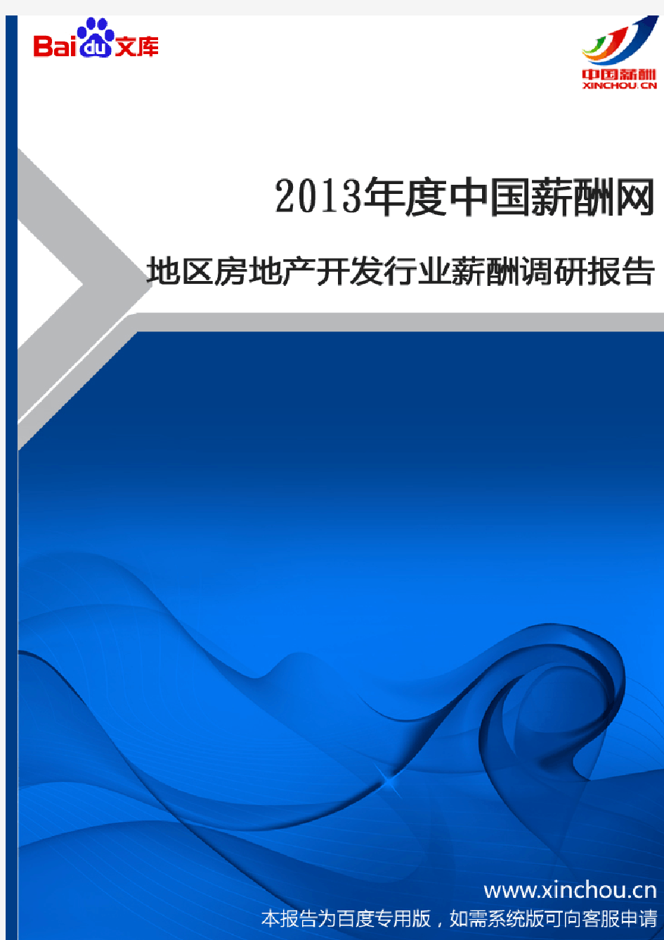 2013年地区房地产开发行业薪酬调查报告