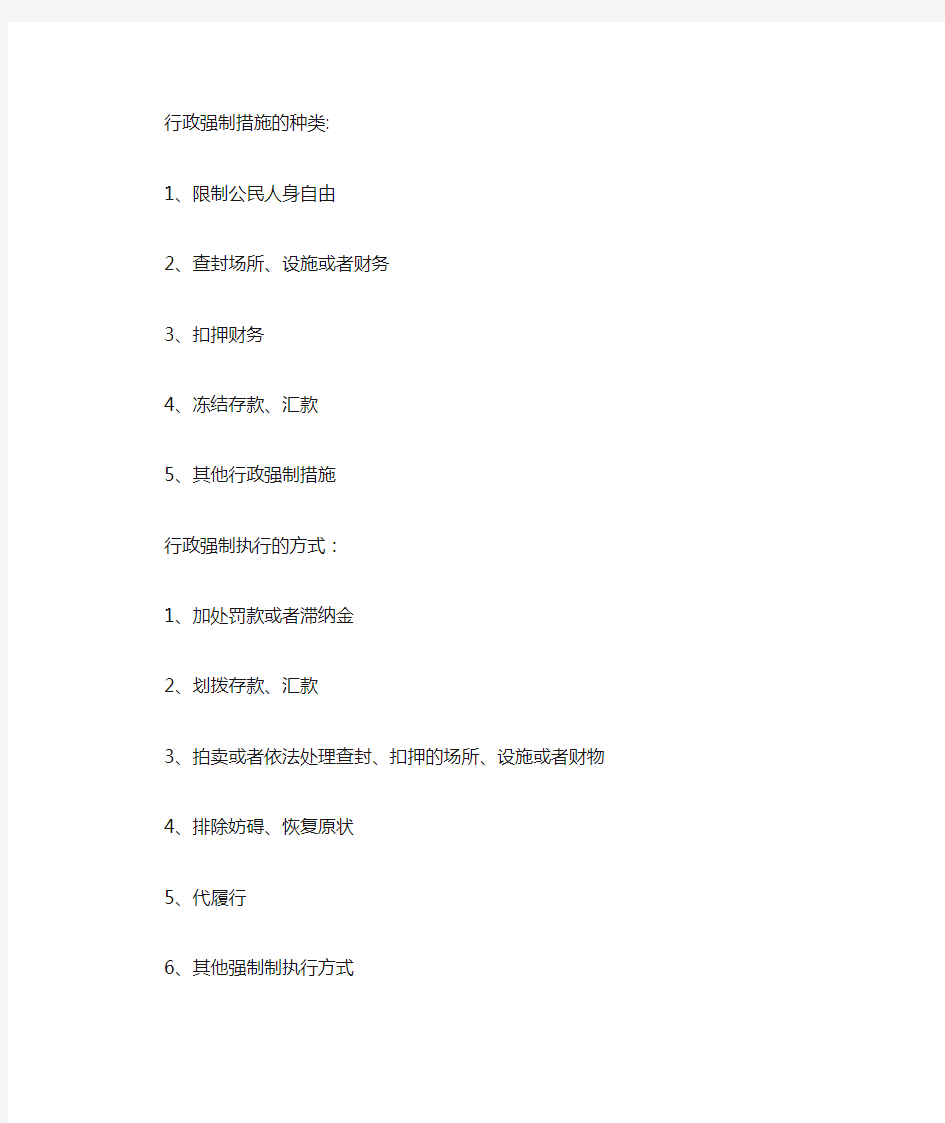 行政强制措施的种类