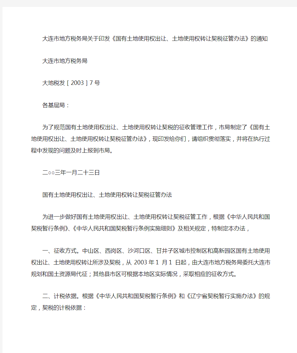 大连市地方税务局关于印发出让、转让土地使用权契税