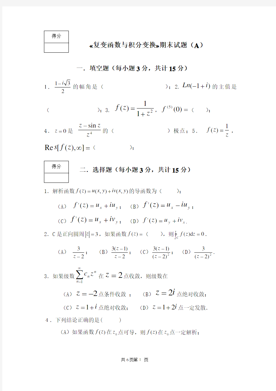 《复变函数与积分变换》期末考试试卷及答案