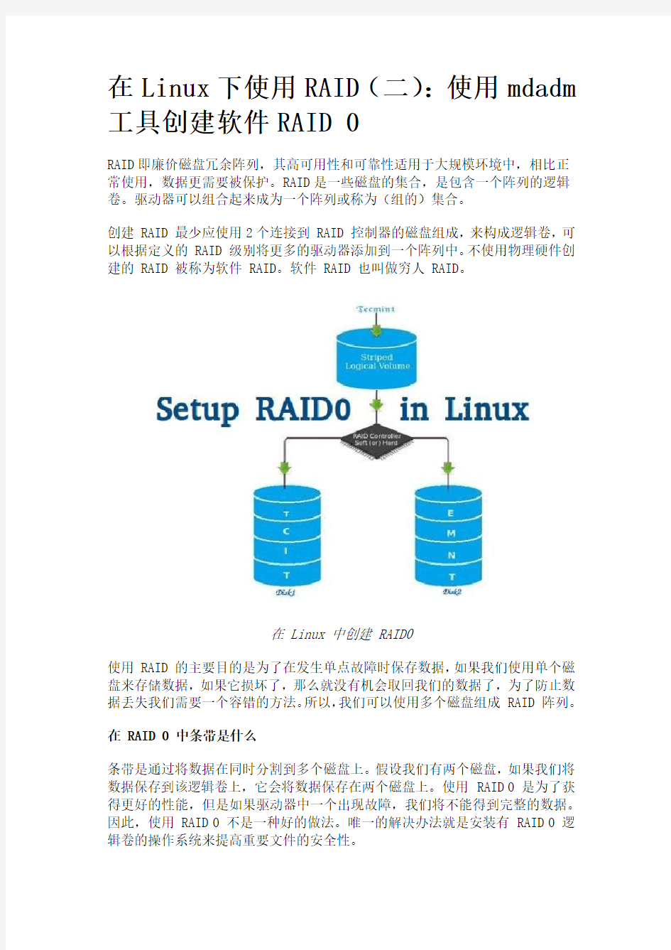 在Linux下使用RAID(二)：使用mdadm工具创建软件RAID 0
