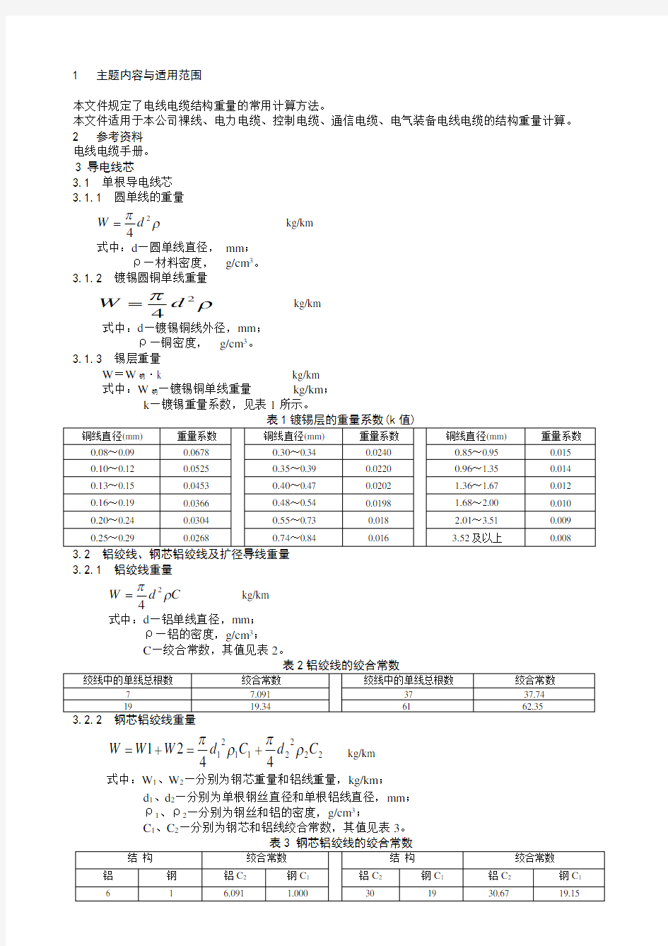 电线电缆材料消耗计算标准