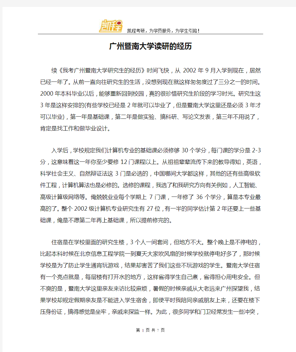 广州暨南大学读研的经历