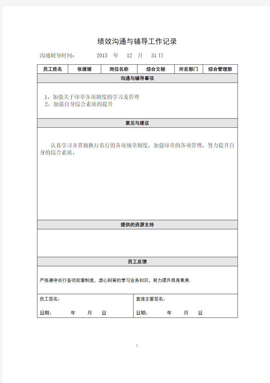 绩效沟通与辅导工作记录