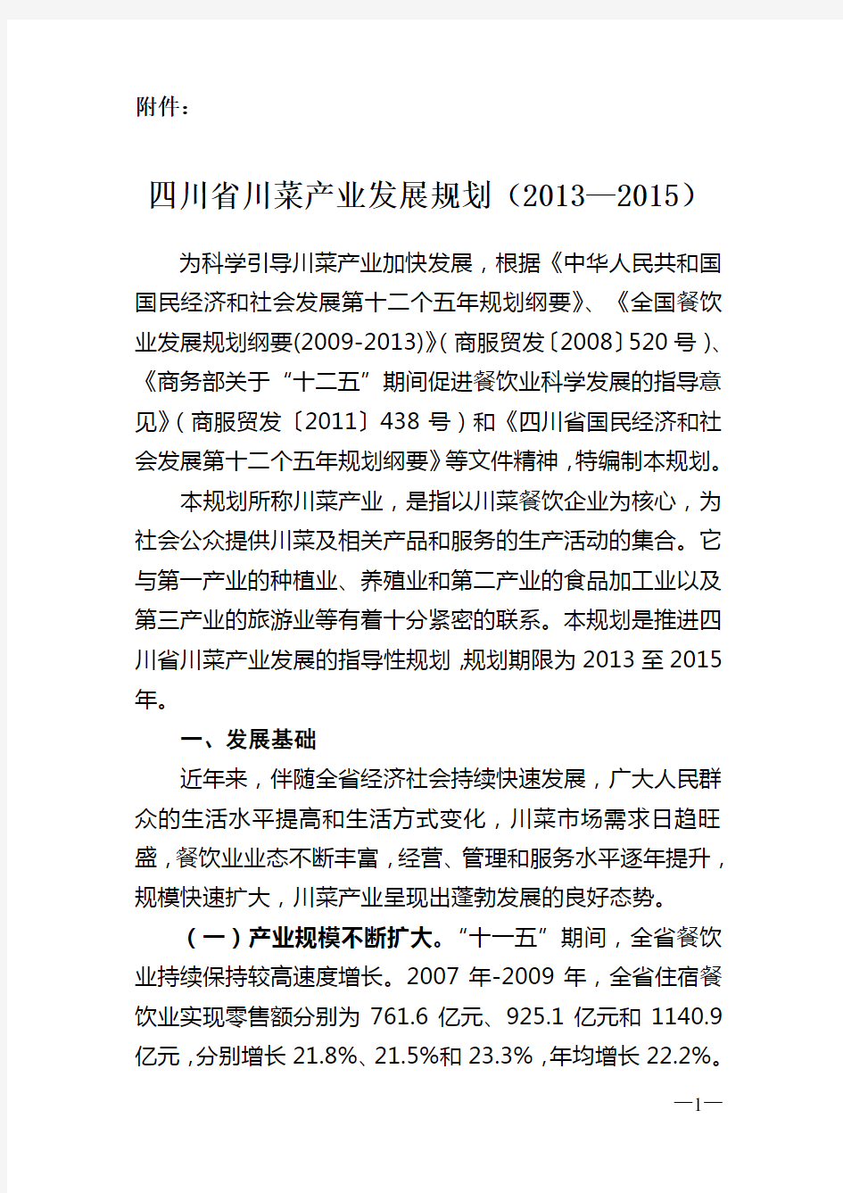 四川省川菜产业发展规划(2013—2015)