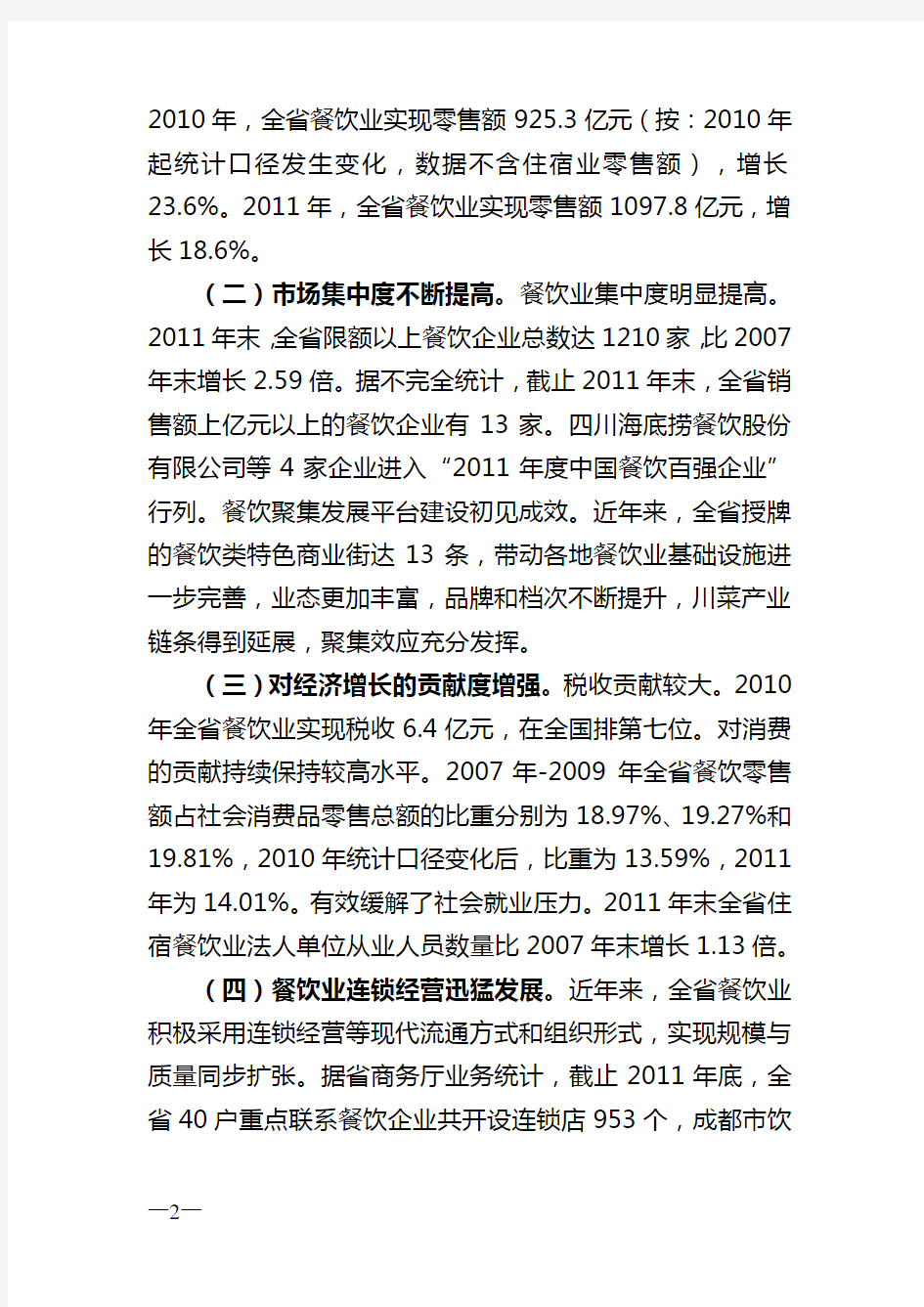 四川省川菜产业发展规划(2013—2015)