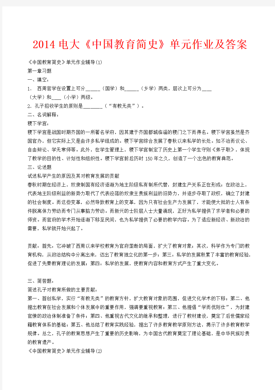 2014电大《中国教育简史》单元作业及答案
