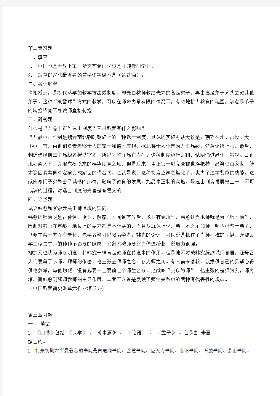 2014电大《中国教育简史》单元作业及答案