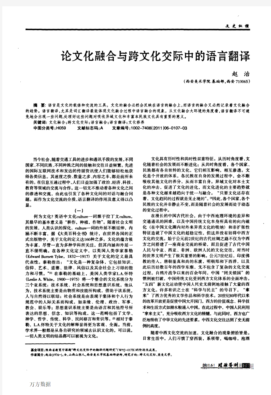 论文化融合与跨文化交际中的语言翻译