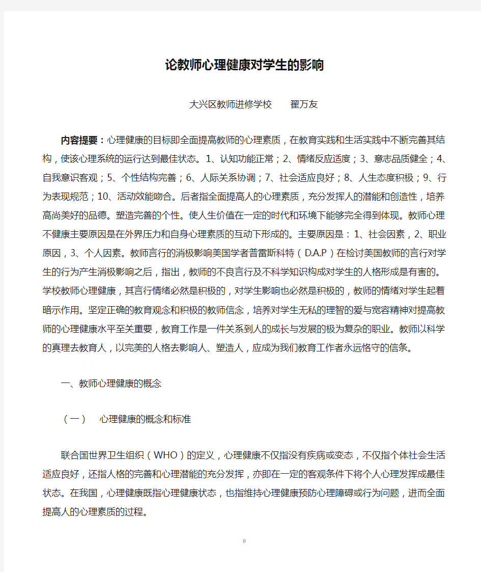 论教师心理健康对学生的影响