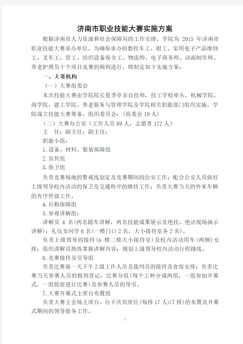 关于职业技能大赛实施方案